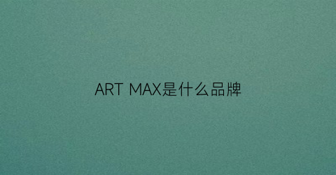 ARTMAX是什么品牌